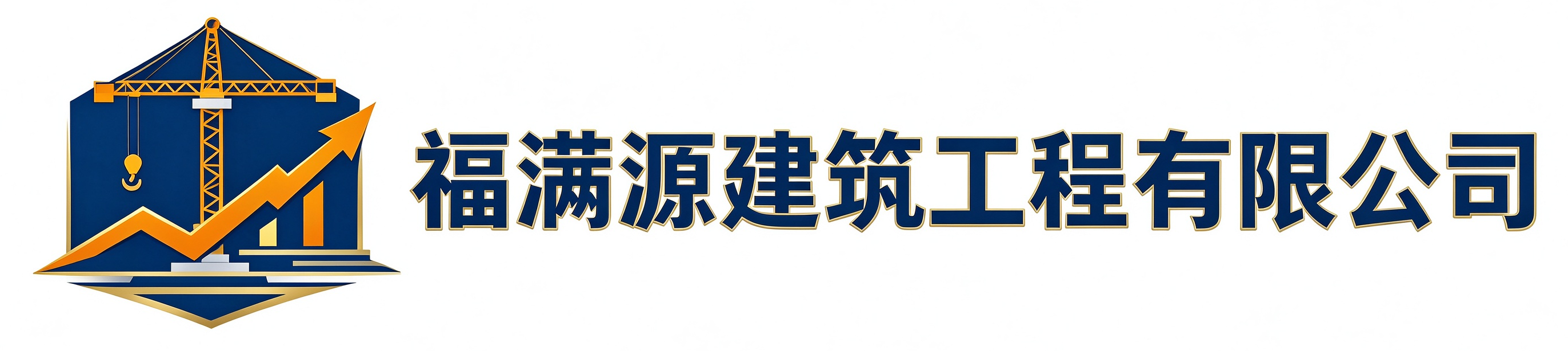福满源建筑工程山阳站